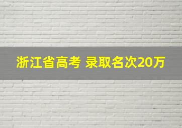 浙江省高考 录取名次20万